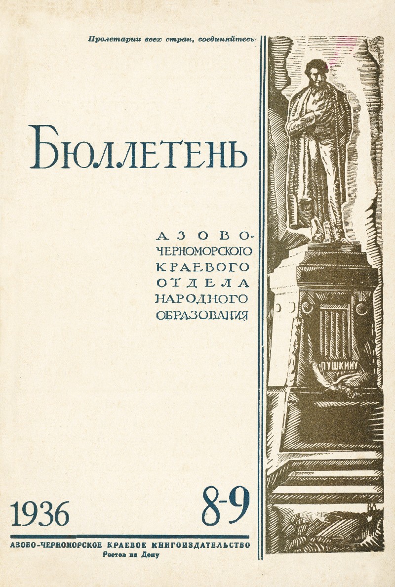 Бюллетень Азово-Черноморского краевого отдела народного образования