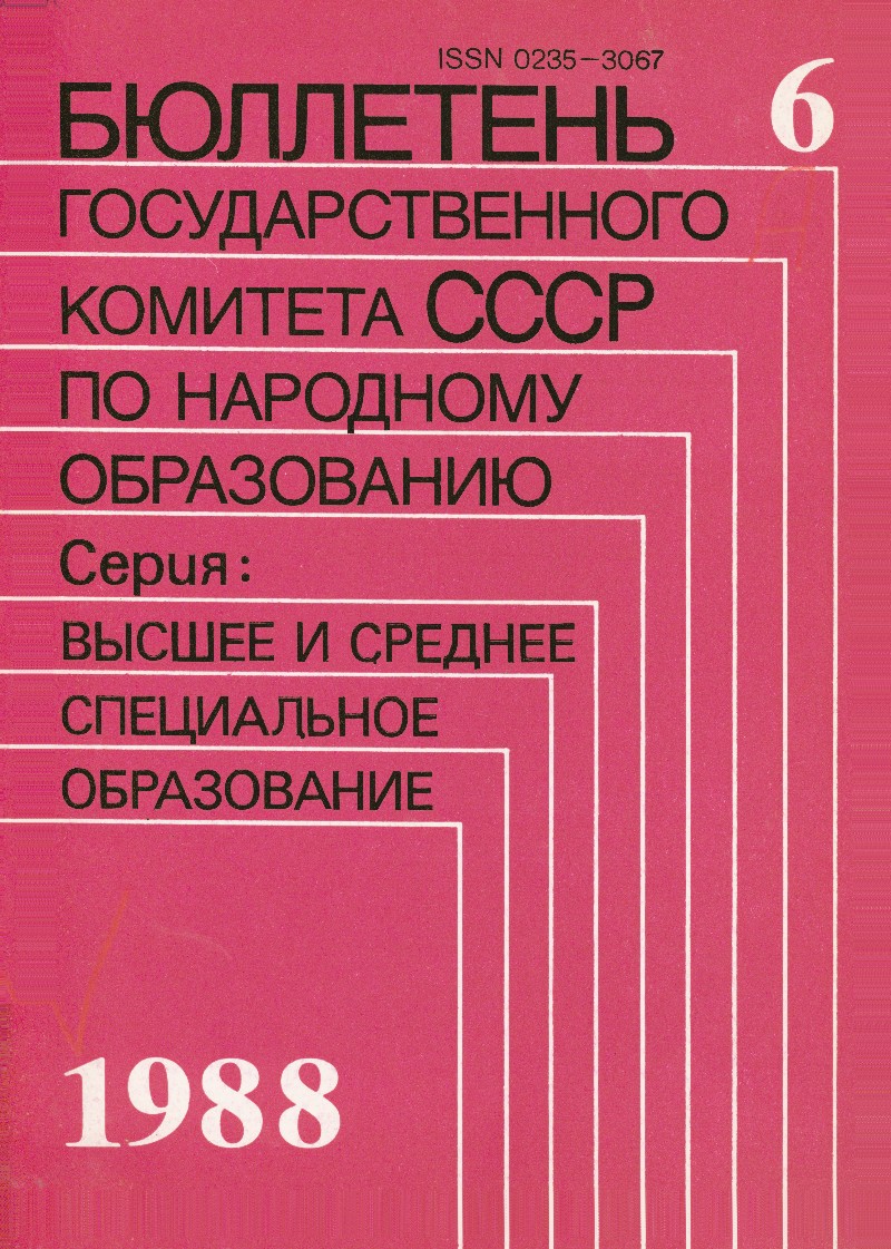 Бюллетень Государственного комитета СССР по народному образованию. Серия «Высшее и среднее специальное образование»