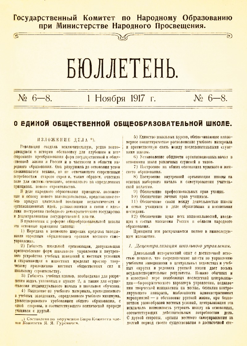 Бюллетень / Гос. ком. по нар. образованию при М-ве нар. просвещения