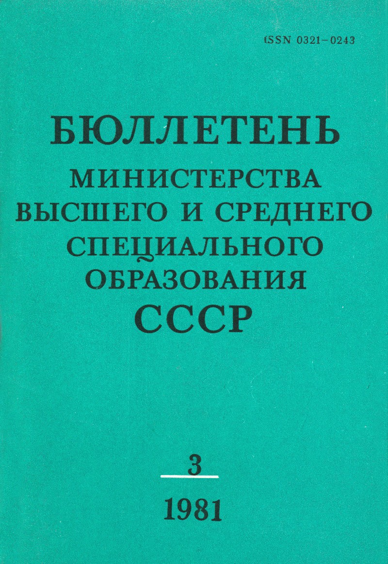 Бюллетень Министерства высшего и среднего специального образования СССР