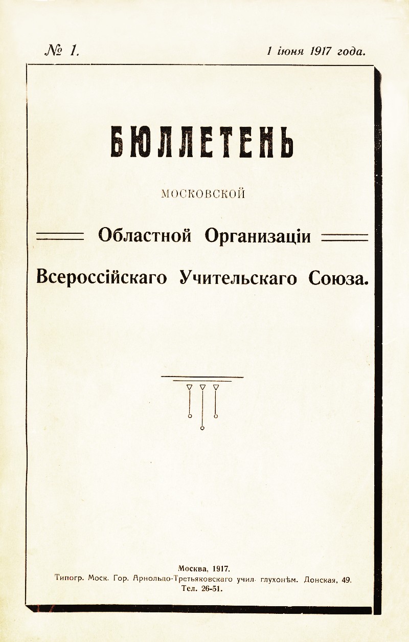 Бюллетень Московской областной организации Всероссийского учительского союза