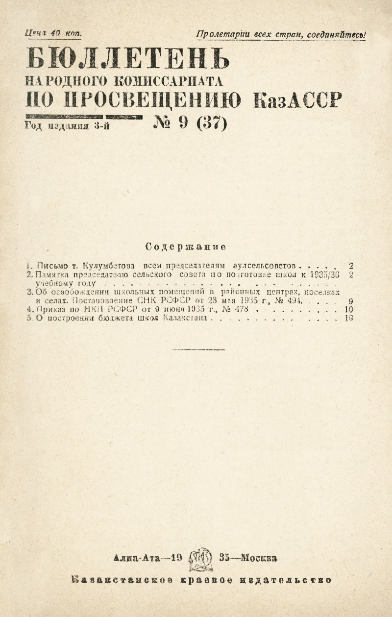 Бюллетень Народного комиссариата по просвещению КазАССР