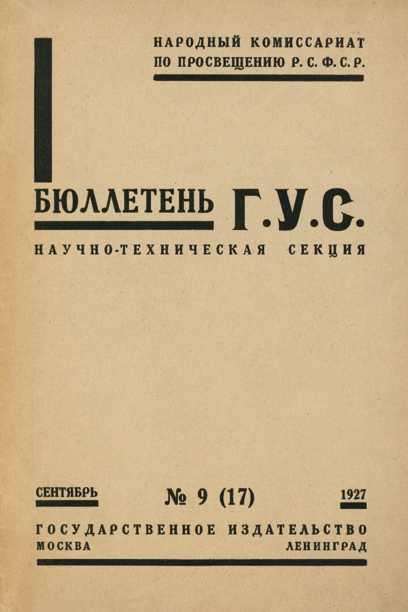 Бюллетень Научно-технической секции Государственного ученого совета