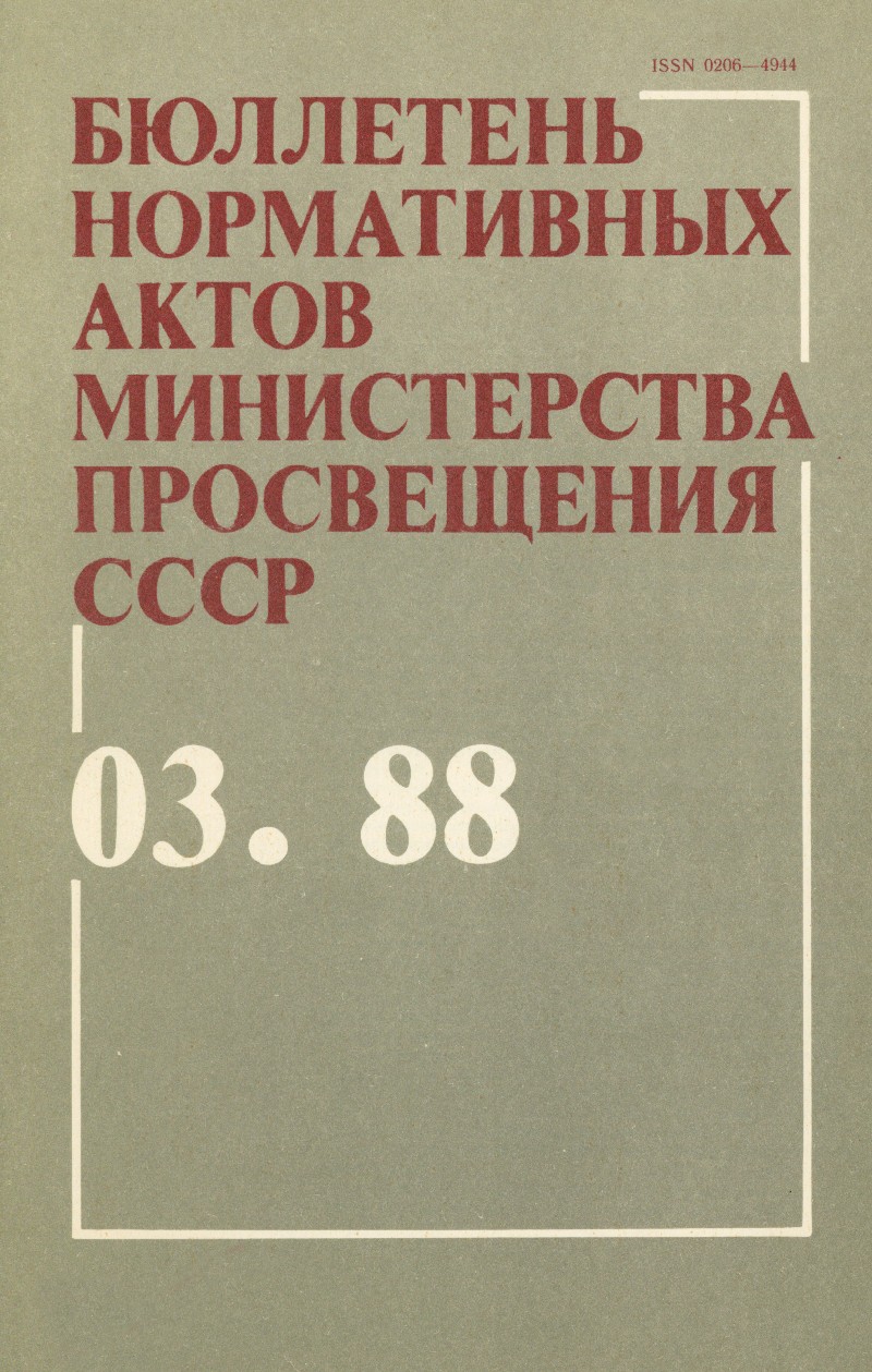 Бюллетень нормативных актов Министерства просвещения СССР