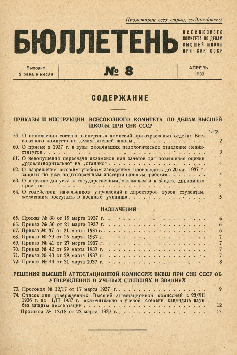 Бюллетень Всесоюзного комитета по делам высшей школы при СНК СССР