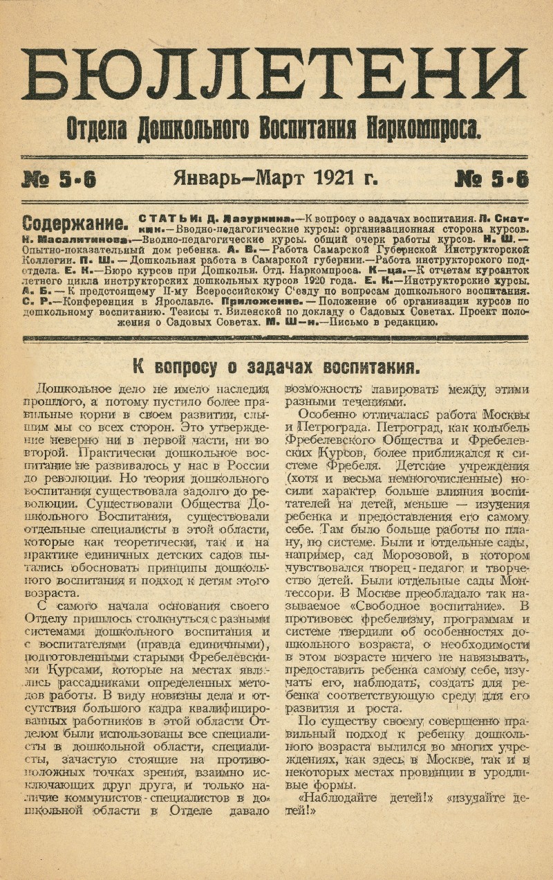 Бюллетени Отдела дошкольного воспитания Наркомпроса