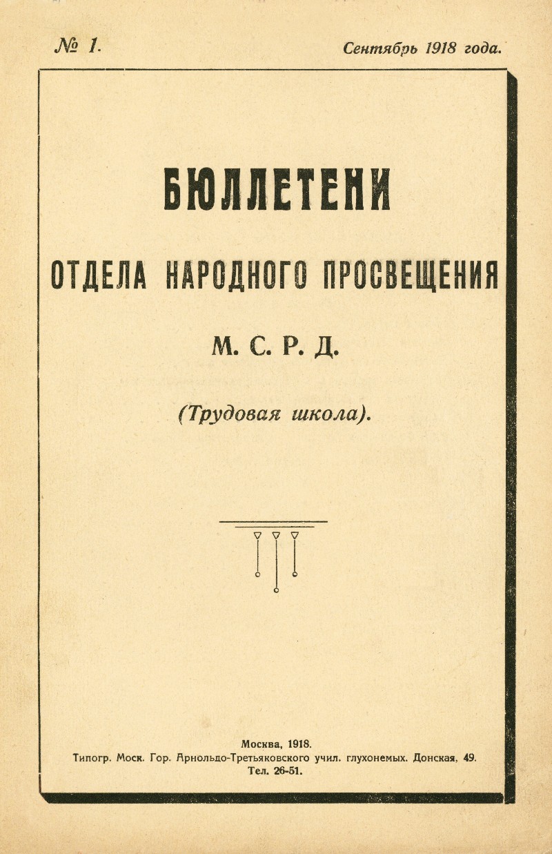 Бюллетени отдела народного просвещения М. С. Р. Д. Трудовая школа