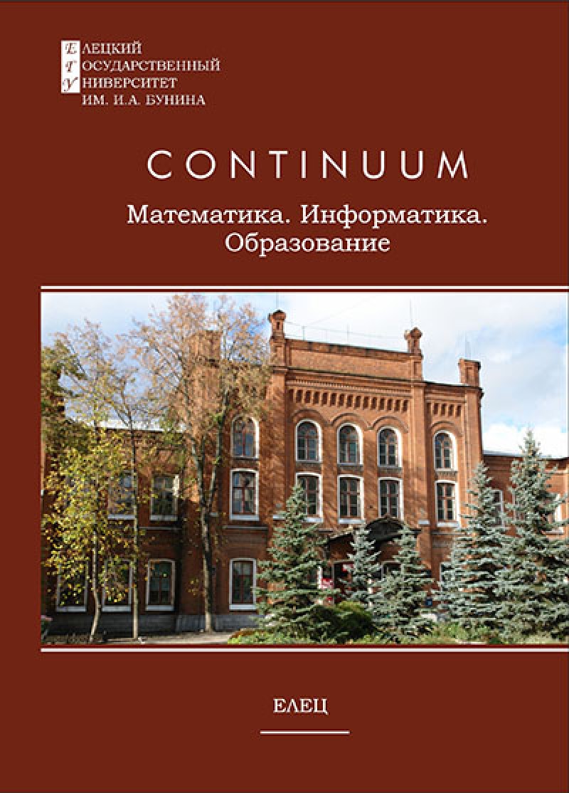 CONTINUUM. Математика. Информатика. Образование