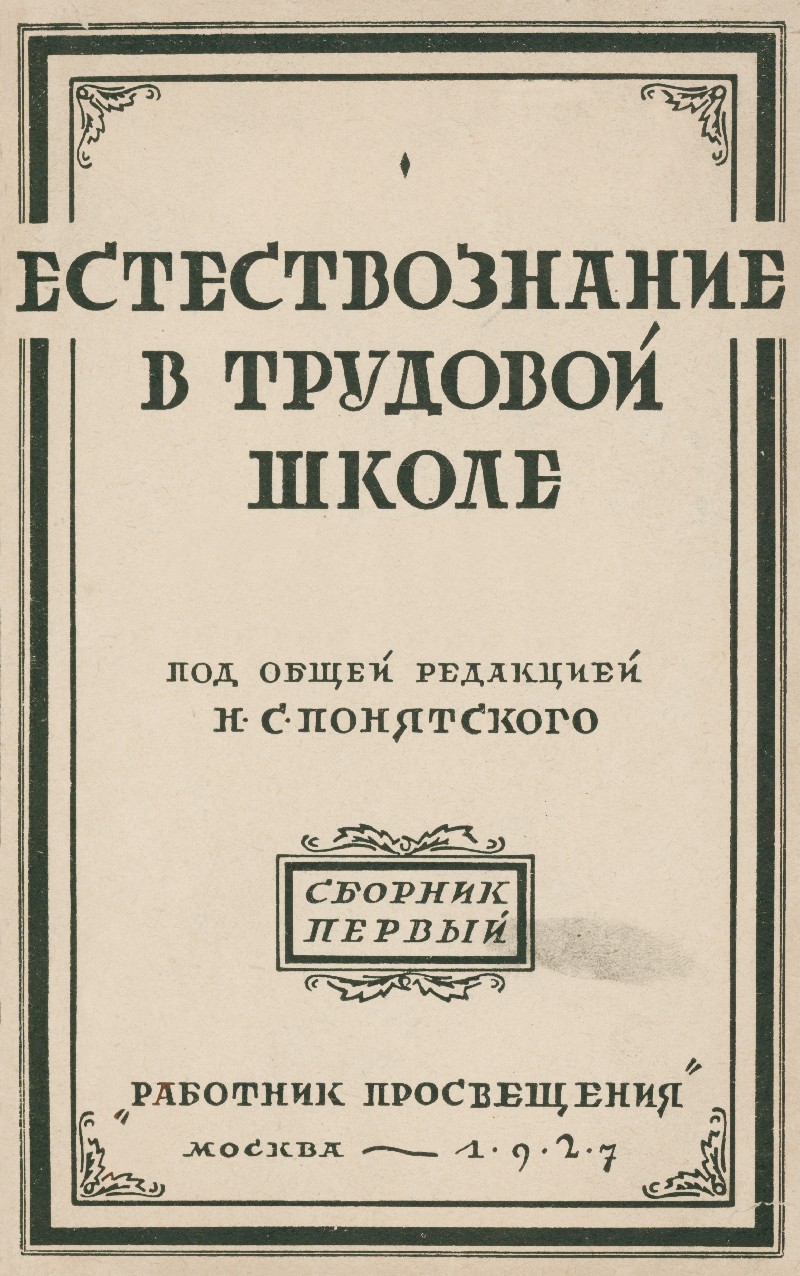 Естествознание в советской школе