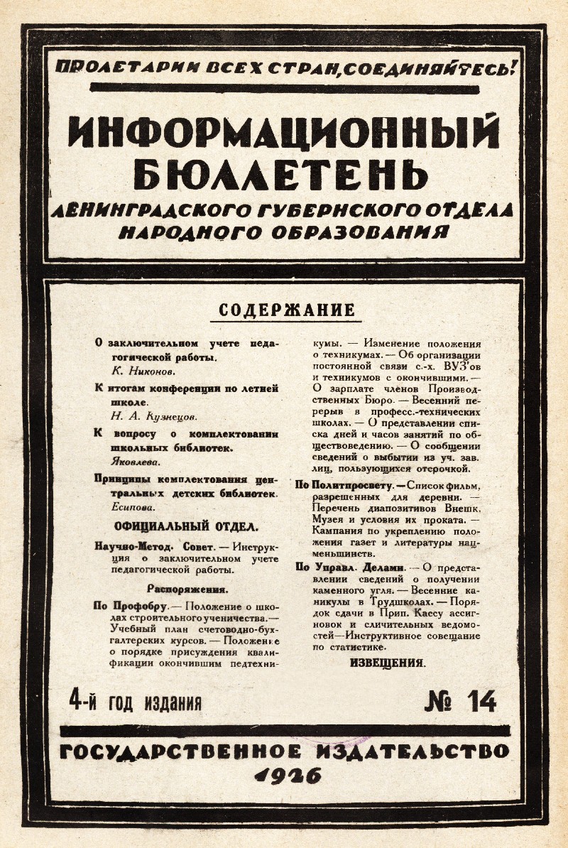 Информационный бюллетень Ленинградского губернского отдела народного образования