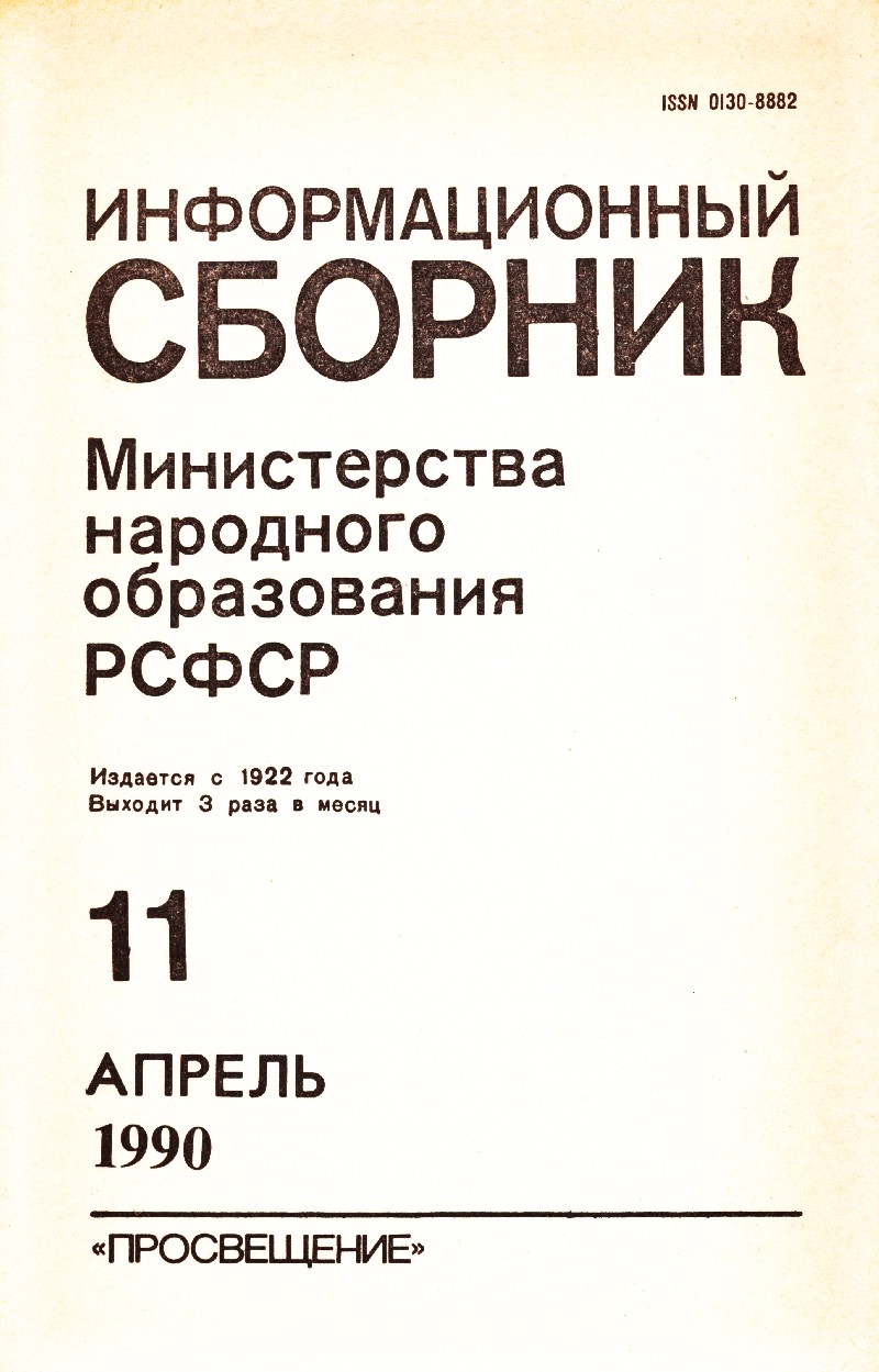 Информационный сборник Министерства народного образования РСФСР