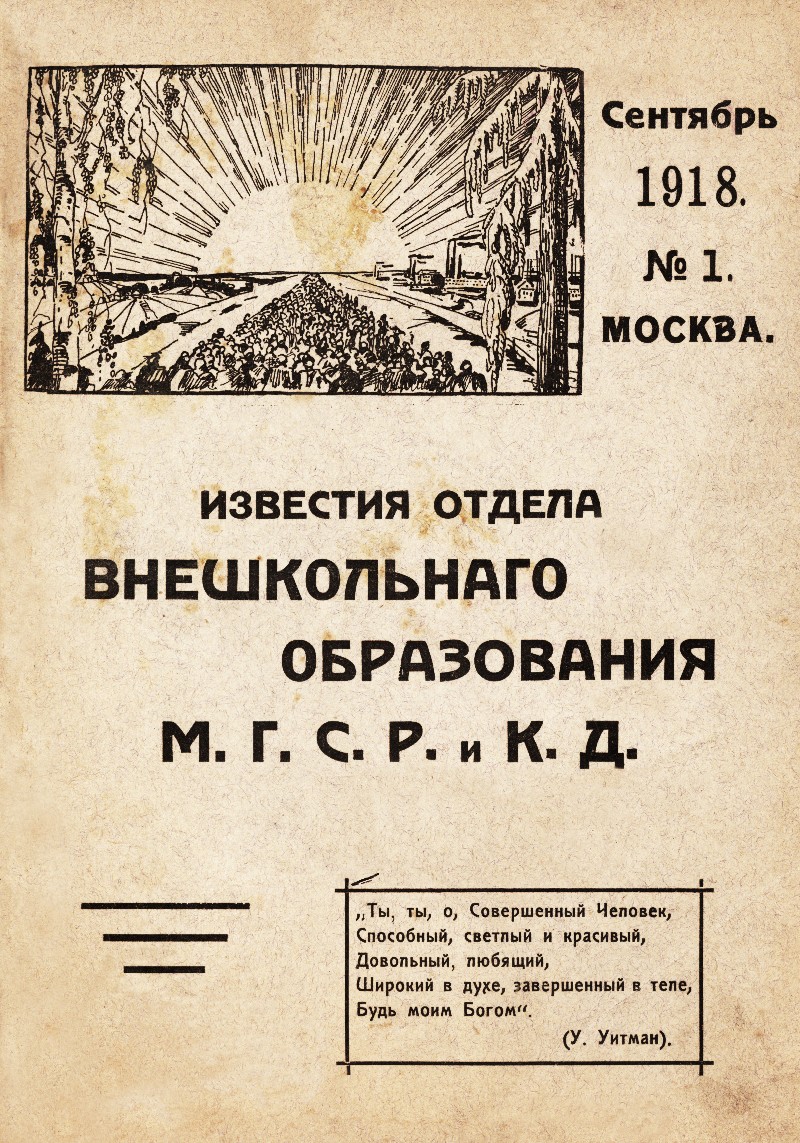 Известия отдела внешкольного образования МГСР и КД