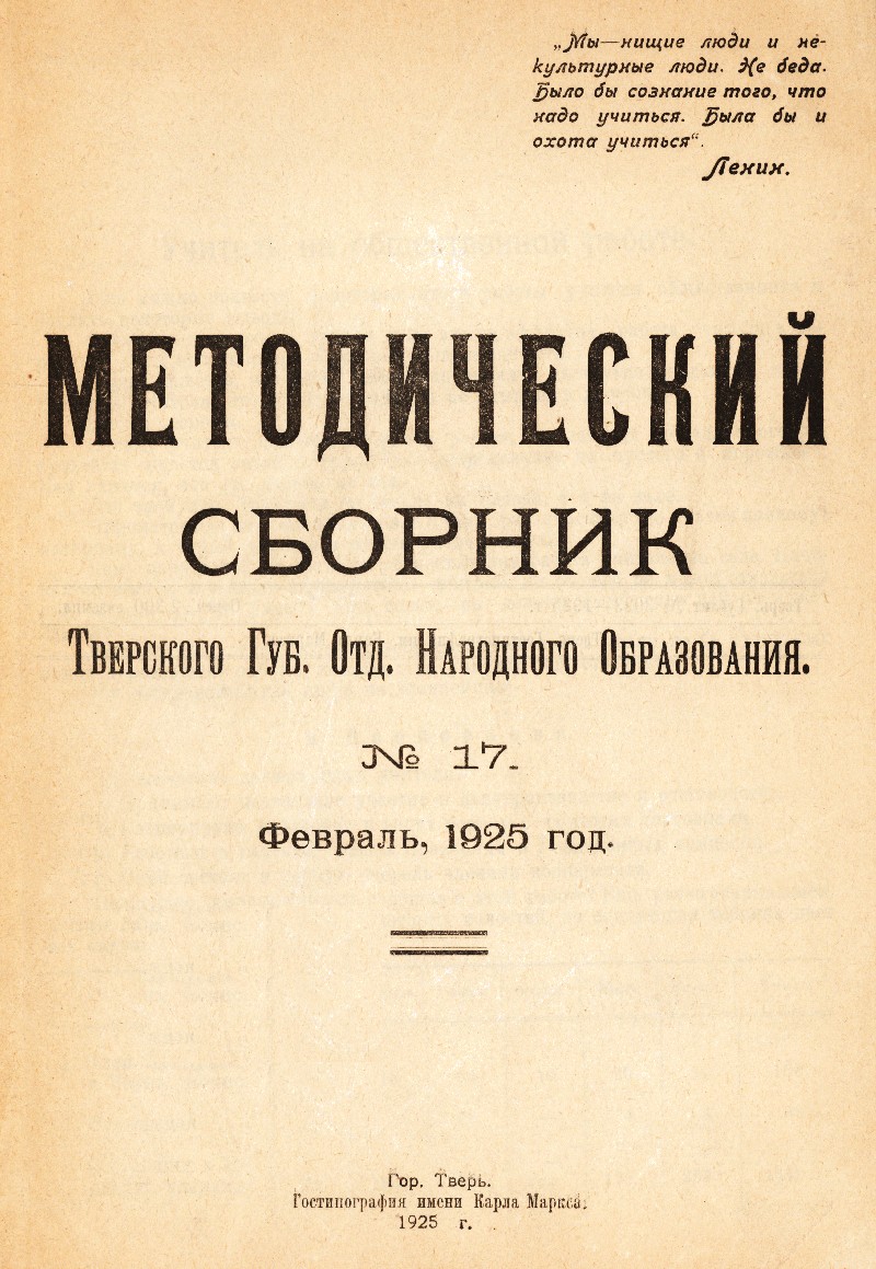 Методический сборник Тверского губернского отдела народного образования