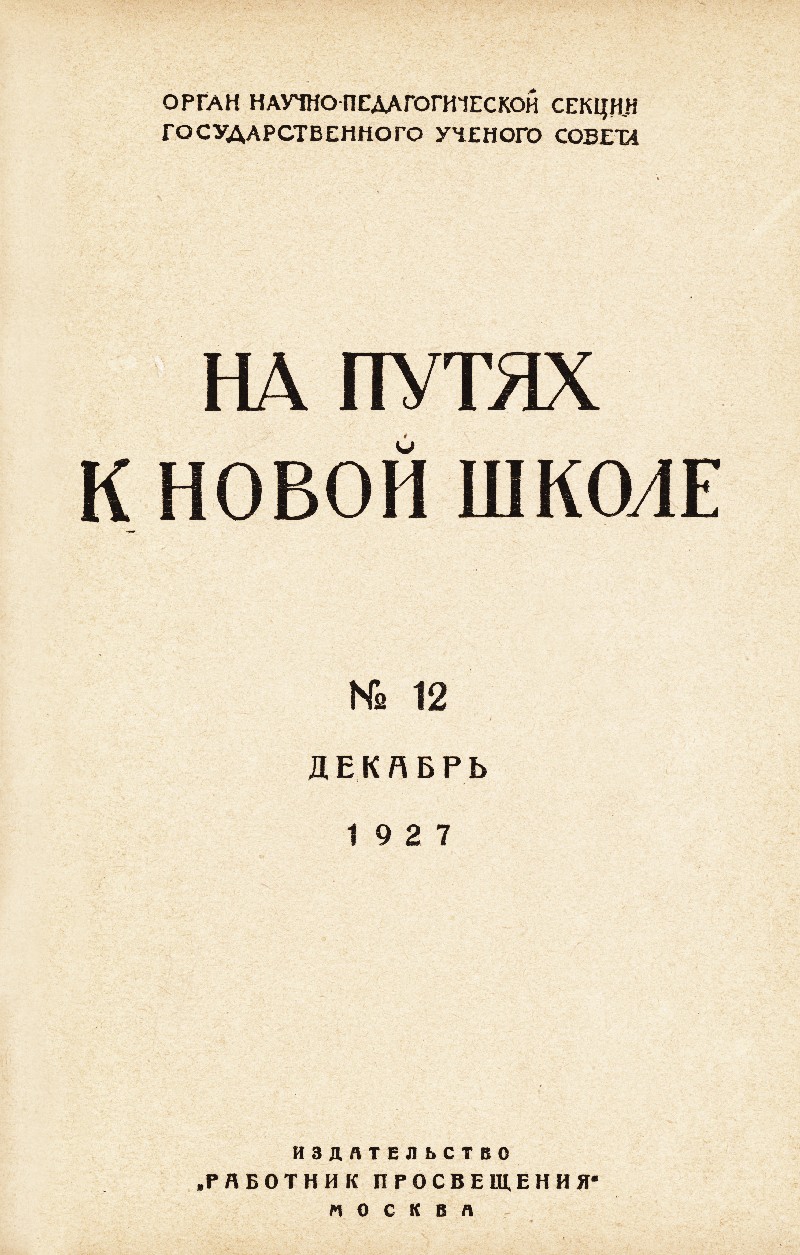 На путях к новой школе