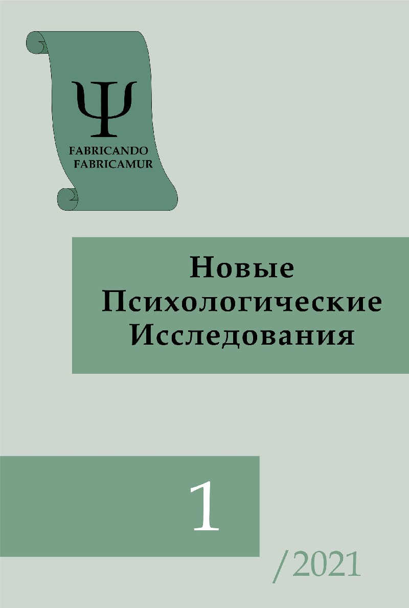 Новые исследования в психологии