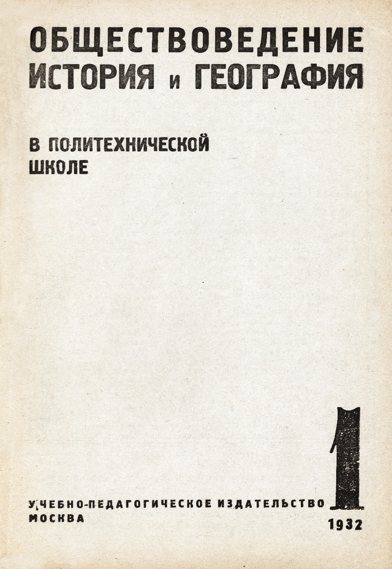 Обществоведение, история и география в политехнической школе