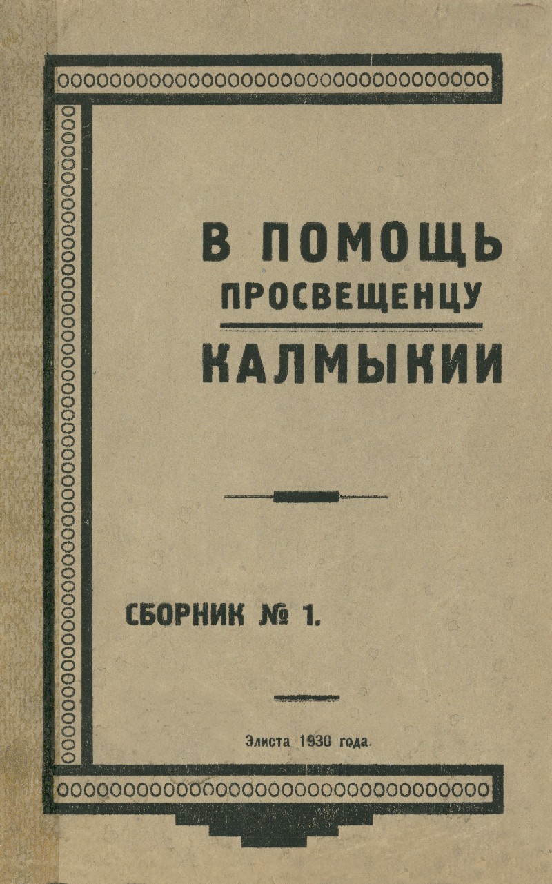 В помощь просвещенцу Калмыкии