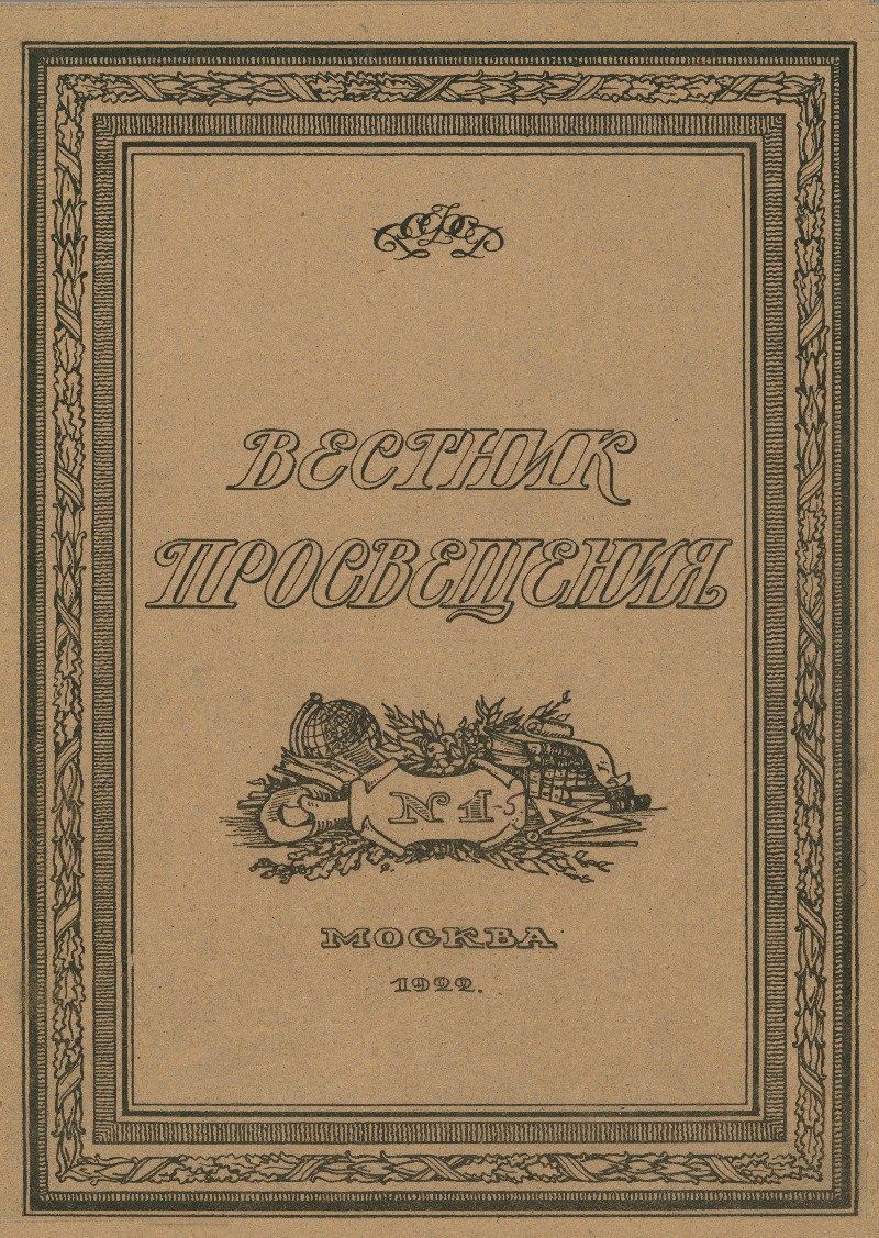 Вестник просвещения