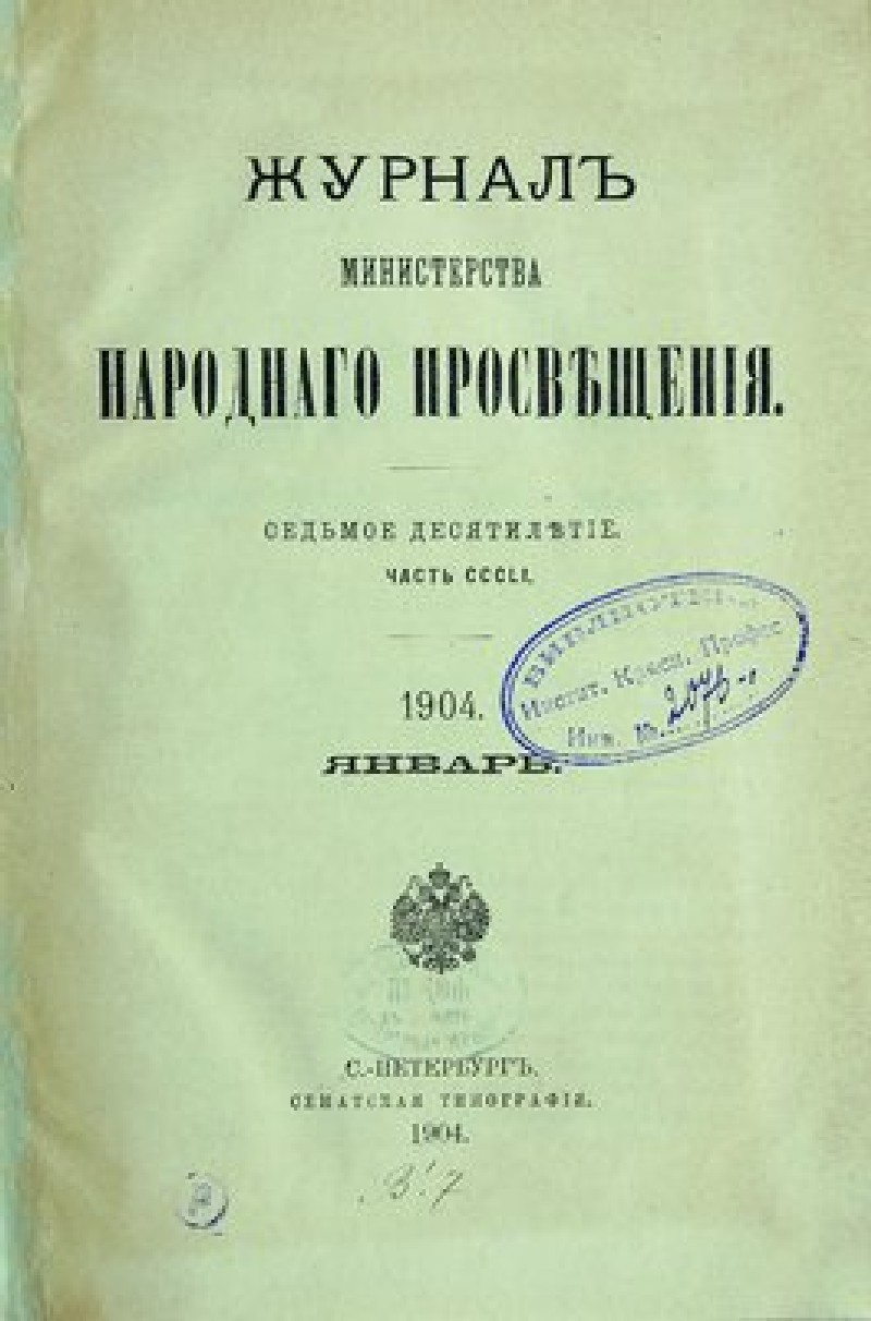 Журнал Министерства народного просвещения